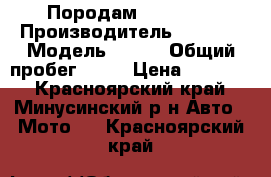 Породам Xondu .  › Производитель ­ Xonda › Модель ­ Fit › Общий пробег ­ 15 › Цена ­ 19 000 - Красноярский край, Минусинский р-н Авто » Мото   . Красноярский край